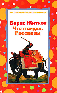 Что я видел. Рассказы Что я видел. Рассказы Житков Б.С.
