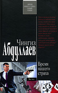 Время нашего страха