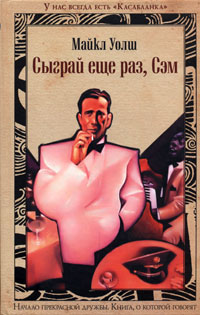 Сыграй еще раз, Сэм
