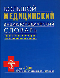 Большой медицинский энциклопедический словарь
