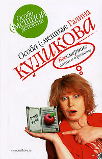 Бессмертие оптом и в розницу Бессмертие оптом и в розницу Куликова Г.М.