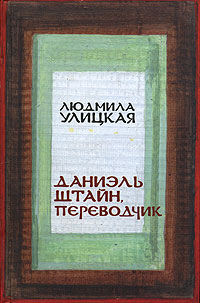 Даниэль Штайн, переводчик