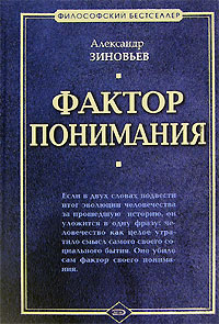 Фактор понимания