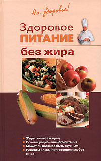 Здоровое питание без жира