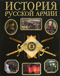История русской армии