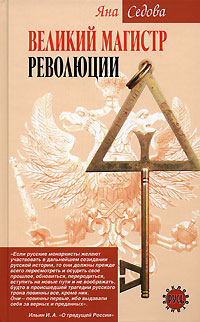 Великий магистр революции