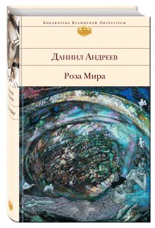 Роза Мира