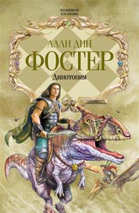 Динотопия
