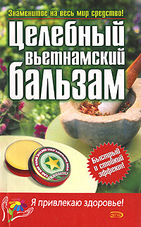 Целебный вьетнамский бальзам Целебный вьетнамский бальзам