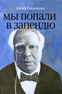 Мы попали в запендю. Жизнь в театре. Театр в жизни