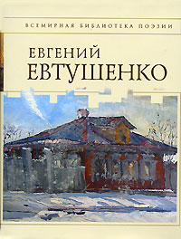 Стихотворения Стихотворения Евтушенко Е.А.
