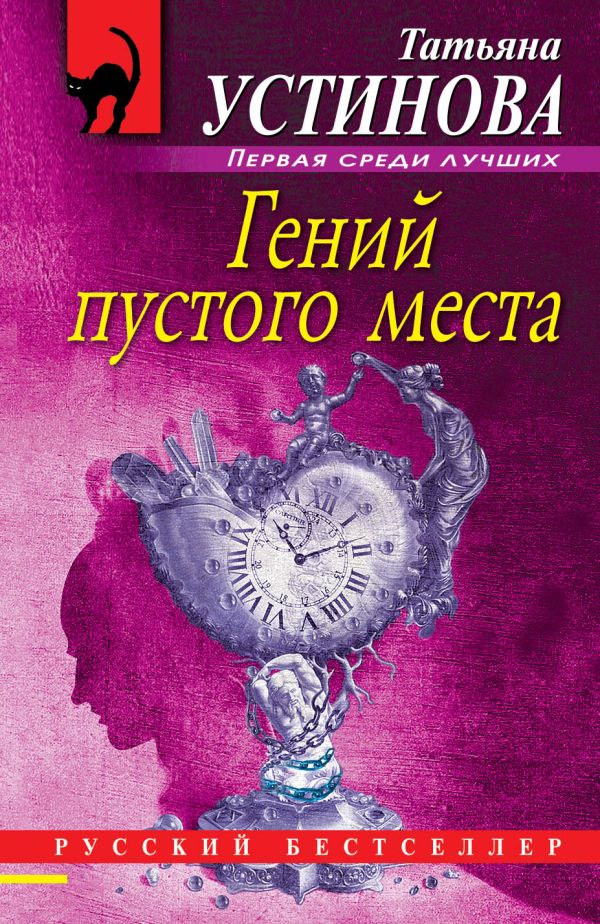 Гений пустого места: роман. Устинова Татьяна Витальевна