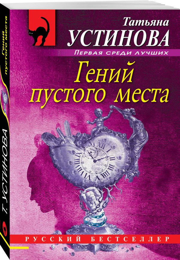 Zakazat.ru: Гений пустого места: роман. Устинова Татьяна Витальевна
