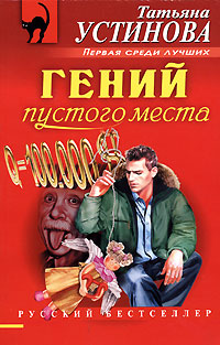 Гений пустого места Гений пустого места Устинова Т.В.