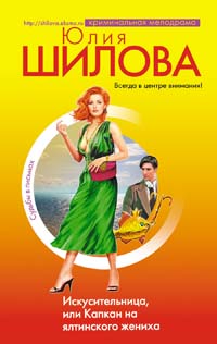 Искусительница, или Капкан на ялтинского жениха