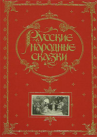 Русские народные сказки Русские народные сказки