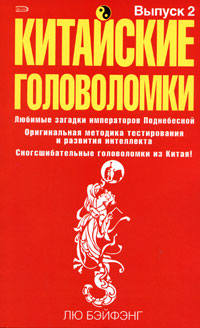 Китайские головоломки. Выпуск 2