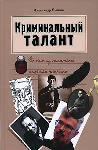 Криминальный талант. По ком из писателей тюрьма плакала