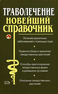Траволечение. Новейший справочник
