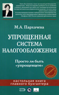 Упрощенная система налогообложения