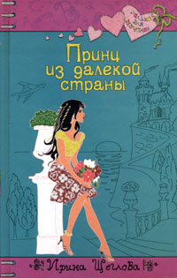 Принц из далекой страны Принц из далекой страны Щеглова И.В.