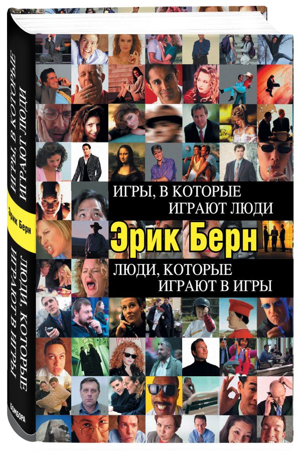 Игры, в которые играют люди. Люди, которые играют в игры Игры, в которые играют люди. Люди, которые играют в игры Берн Э.