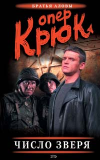 Опер Крюк. Число зверя Опер Крюк. Число зверя Алов С., Алов К.