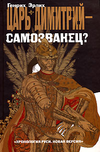 Царь Димитрий - самозванец?