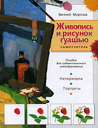 Живопись и рисунок гуашью. Самоучитель