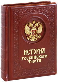 История российского флота
