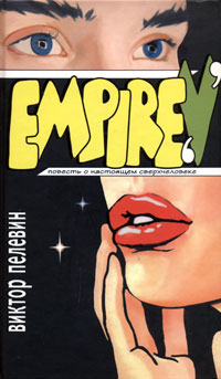 Empire "V" Ампир "В"