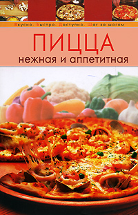 Пицца нежная и аппетитная Пицца нежная и аппетитная