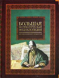 Большая математическая энциклопедия Большая математическая энциклопедия