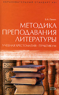 Методика преподавания литературы: Учебная хрестоматия-практикум: Для студентов высших педагогических учебных заведений