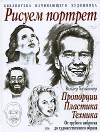 Рисуем портрет: пропорции, пластика, техника