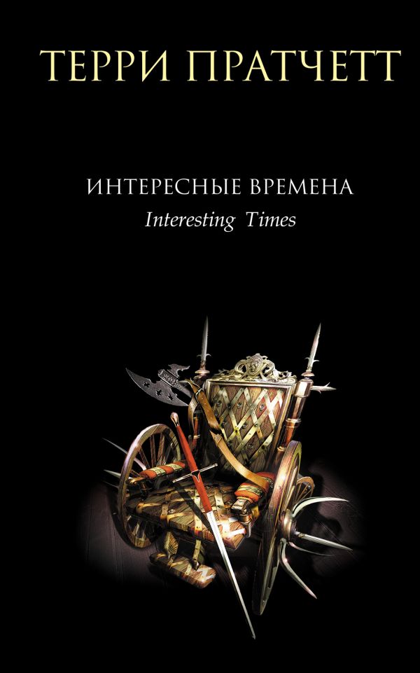 Интересные времена. Пратчетт Терри