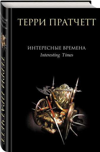 Интересные времена Интересные времена Пратчетт Т.