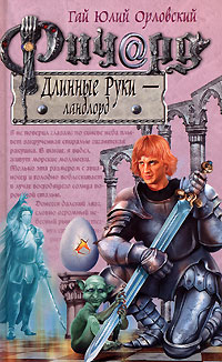 Ричард Длинные Руки - ландлорд Ричард Длинные Руки - ландлорд Орловский Г.Ю.