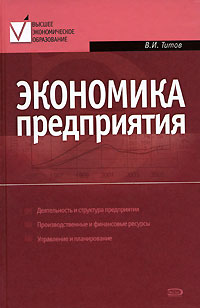 Экономика предприятия: учебник