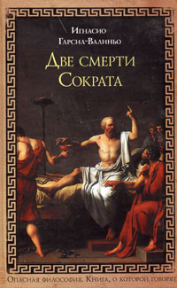 Две смерти Сократа