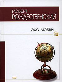 Эхо любви Эхо любви Рождественский Р.И.