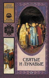 Святые и лукавые