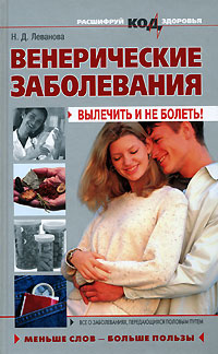 Венерические заболевания: вылечить и не болеть! Венерические заболевания: вылечить и не болеть! Леванова Н.Д.