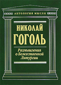 Размышления о Божественной Литургии