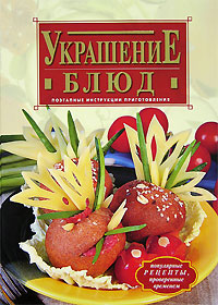 Украшение блюд
