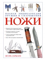 Ножи. Полная энциклопедия оружия и снаряжения