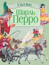 Сказки Сказки Перро Ш.