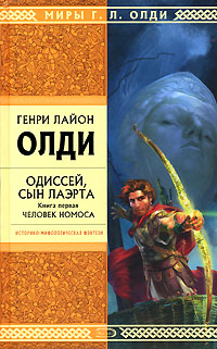 Одиссей, сын Лаэрта. Книга первая. Человек Номоса