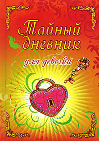 Тайный дневник для девочки Тайный дневник для девочки