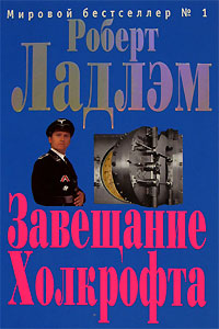 Завещание Холкрофта Завещание Холкрофта Ладлэм Р.